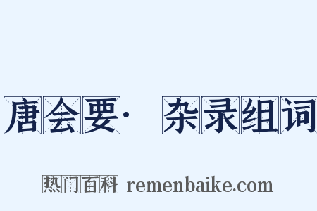 唐会要·杂录组词是什么意思的图片